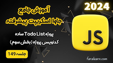 دوره جامع جاوا اسکریپت پیشرفته - پروژه Todo List ساده - کدنویسی پروژه (بخش سوم) - جلسه 149