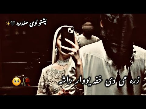 زړه می دی خفه یو وار راشه پشتو نوی سندره Pashto Song 