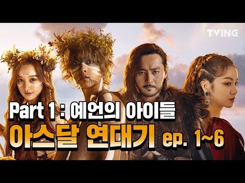 [아스달 연대기] Part.1 예언의 아이들 총정리 (송중기,장동건,김지원,김옥빈) | Arthdal Chronicles