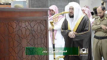 تلاوة فضيلة الشيخ د. بندر بليلة من صلاة الفجر ٢ ربيع الأول ١٤٣٩هـ