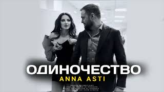 ANNA ASTI-ОДИНОЧЕСТВО (Премьера трека 2022)