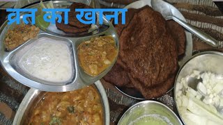 नवरात्रि  विशेष व्रत भोजन स्वादिष्ट भोजन सिर्फ दस मिनट में ?? very tasty and yummy for fast