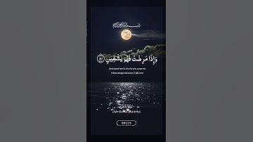 سورة الشعراء (فانهم عدو لي الا رب العالمين) 77-82 #kuranıkerim #quran