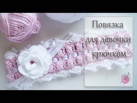 Повязка для девочки на голову крючком. How to crochet baby headband.