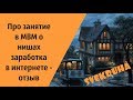 Про занятие в МВМ о нишах заработка в интернете - отзыв