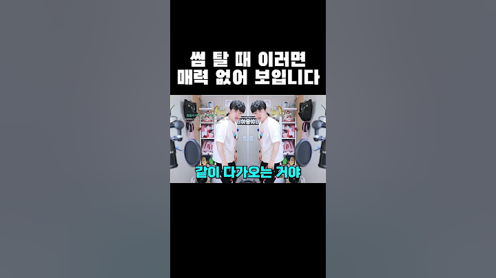 썸 탈 때 이러면 매력 없어 보입니다ㅋㅋㅋ #shorts