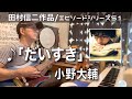 【エピソードシリーズ】田村信二作品(51)「だいすき」 小野大輔