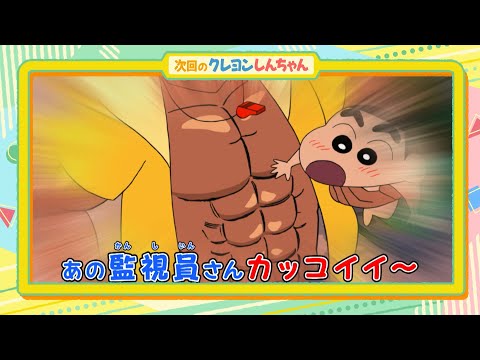 2025年8月16日(土)放送アニメ【クレヨンしんちゃん】予告動画