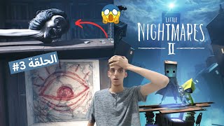 تختيم لعبة Little Nightmares 2  | الهروب من المعلمة الشريرة ☠️?(3)