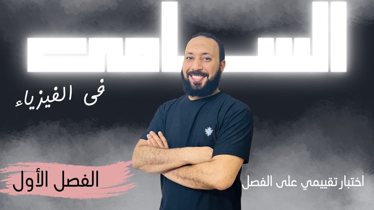 حل الاختبار التقييمي على الفصل الأول (التيار الكهربي وقانون أوم )