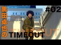 【黒田卓也のTIMEOUT #02】2003年1月NYへ飛びたった