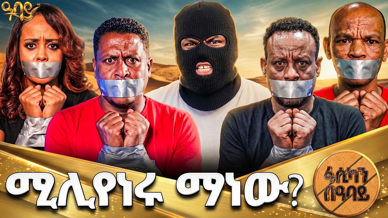 ያልተጠበቀው ሚሊየነር እና በሆስቶቻችን ላይ የደረሰው አስደንጋጭ ገጠመኝ | Abbay TV -  ዓባይ ቲቪ - Ethiopia