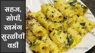 घरी बनवा सहज, सोपी, खमंग सुरळीची वडी / Khandavi Recipe In Marathi