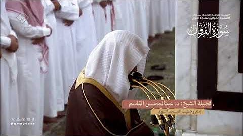 سورة الفرقان بصوت الشيخ عبدالمحسن القاسم تراويح المسجد النبوي 1445