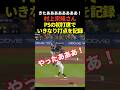 村上宗隆がポストシーズン初打席でいきなり犠牲フライ！ホワイトソックスに貴重な先制点をもたらす！