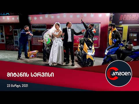 კომედი - მიტანის სერვისი