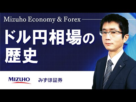 【ドル円相場の歴史～概観～】Mizuho Economy ＆ Forex