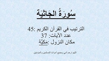 45 - سُورَةُ الجَاثيَة - تلاوة محمد صديق المنشاوي