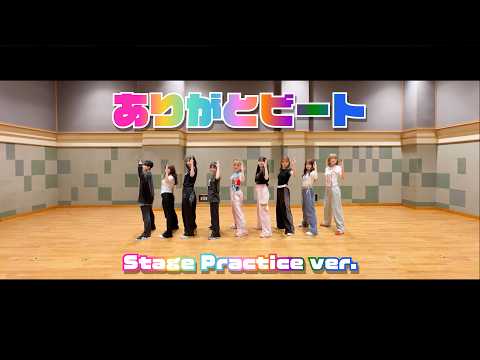 「ありがとビート」 Stage Practice ver.
