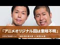 『アニメオリジナル回は意味不明』【ハライチのターン！岩井トーク&コーナー】2021年9月9日〜10月14日