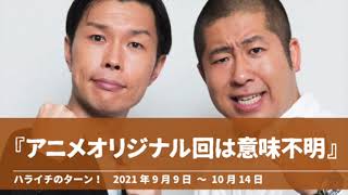 『アニメオリジナル回は意味不明』【ハライチのターン！岩井トーク&コーナー】2021年9月9日〜10月14日