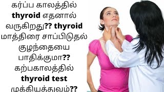 Thyroid during pregnancy in tamil Can affect baby Possible for normal delivery Rv tamilvlogs