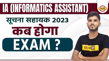 IA (INFORMATICS ASSISTANT)  | सूचना सहायक 2023 |  कब होगा EXAM ? | IA EXAM DATE UPDATE | EXAMPUR
