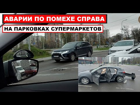 Аварии по Помехе с Права на Парковке Супермаркетов, Торговых Центров