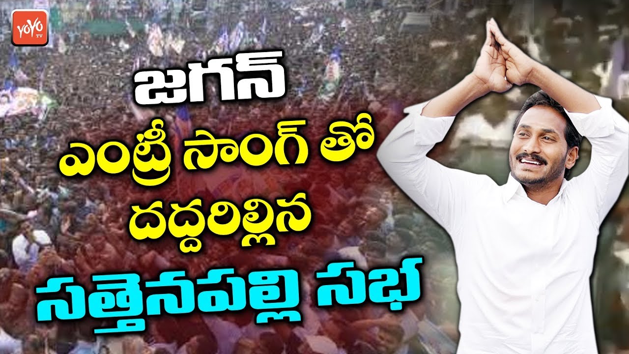 YS Jagan In Entry Song At Sattenapalli Public Meeting | YSRCP Songs | Jagan New Songs |YOYO TV Music