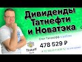 ПРИШЛИ ДИВИДЕНДЫ ТАТНЕФТИ, НЛМК И НОВАТЭКА. Какие акции купить на дивиденды? Мой денежный четверг