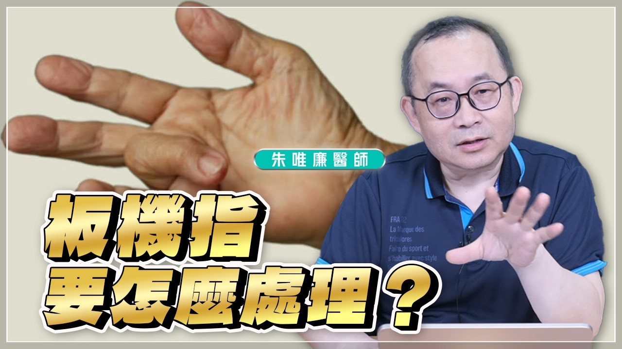 '26.03.05【名醫時間】朱唯廉醫師：板機指要怎麼處理？