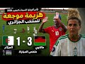 هزيمة مدوية للمنتخب الجزائري أمام مالاوي 😱 | ملخص الجزائر ومالاوي 1-3 | كأس إفريقيا للسيدات