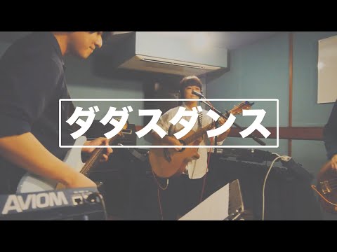 ROP − ダダスダンス【MUSIC VIDEO】