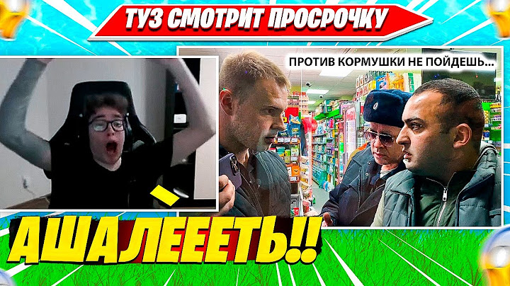 TOOSE СМОТРИТ: ПОЛИЦЕЙСКИЕ ПОКРЫВАЮТ и ОПРАВДЫВАЮТ ПРЕСТУПНИКА НАКИНУЛИСЬ НА ОПЕРАТОРА! КРЫША 3Ч