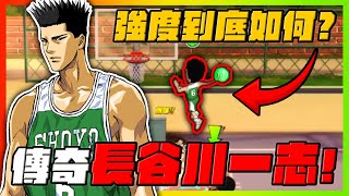 傳奇長谷川實戰！強度到底是如何呢？（下集）｜slamdunk｜【花枝丸-灌籃高手】