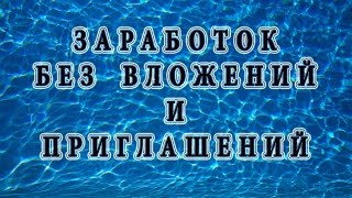 Как заработать в интернете без вложений и приглашений, Заработок без вложений, LikesRock Как заработать в интернете без вложений и приглашений, Заработок без вложений, LikesRock