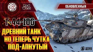 Т-44-100 / Наконец-то он у меня в ангаре / Обновленный советский средняк / Tanks Blitz