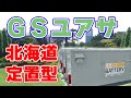 【2000kWh】GSユアサが定置型電池を開発！【北海道に導入】
