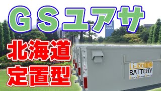 【2000kWh】GSユアサが定置型電池を開発！【北海道に導入】