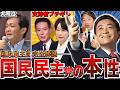 【絶望と躍進】衝撃が多すぎる国民民主党の歴史を超面白く解説【国民民主党全史】