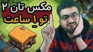 بهترین مپ تان هال 2 | مکس تان هال 1 و 2 در یک ساعت