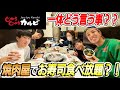 【初コラボ】じゅうじゅうカルビでお寿司爆食い?!