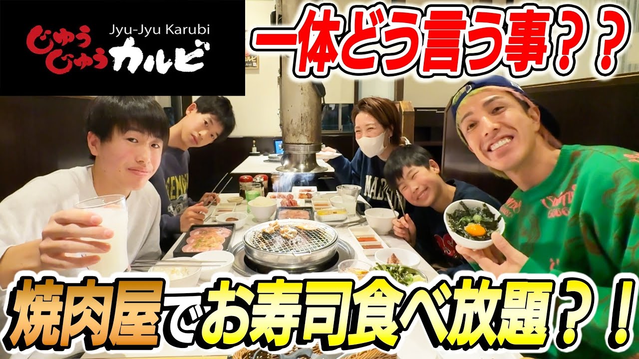 【初コラボ】じゅうじゅうカルビでお寿司爆食い？！