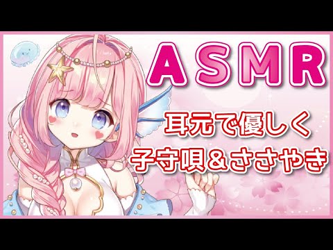 【ASMR】耳元で優しい囁き＆子守唄/Whispering&Singing&Lullaby/バイノーラル【#海月シェル/新人Vtuber】