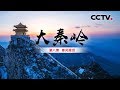 《大秦岭》第八集 秦风雅颂 | CCTV纪录