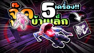 จู๊คบ้านเล็ก 5 เครื่อง!! | Dead by daylight mobile