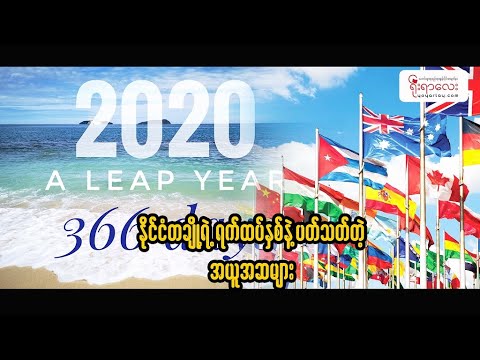 2020 leap year