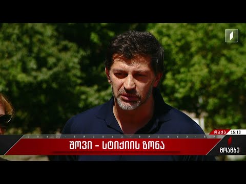 შოვი - სტიქიის ზონა