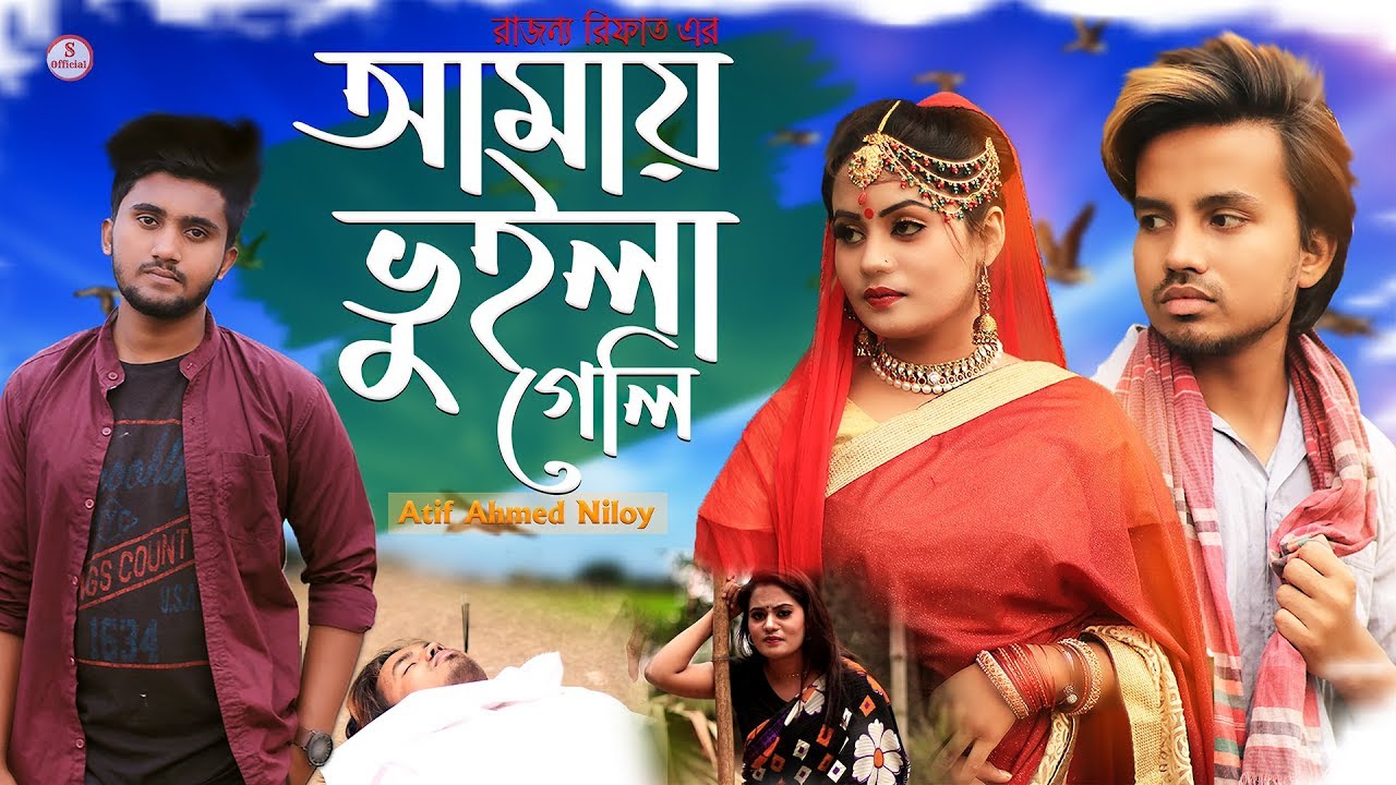     Amay Vuila Geli  Atif Ahmed Niloy  Bangla Song 2020  Official Music Video