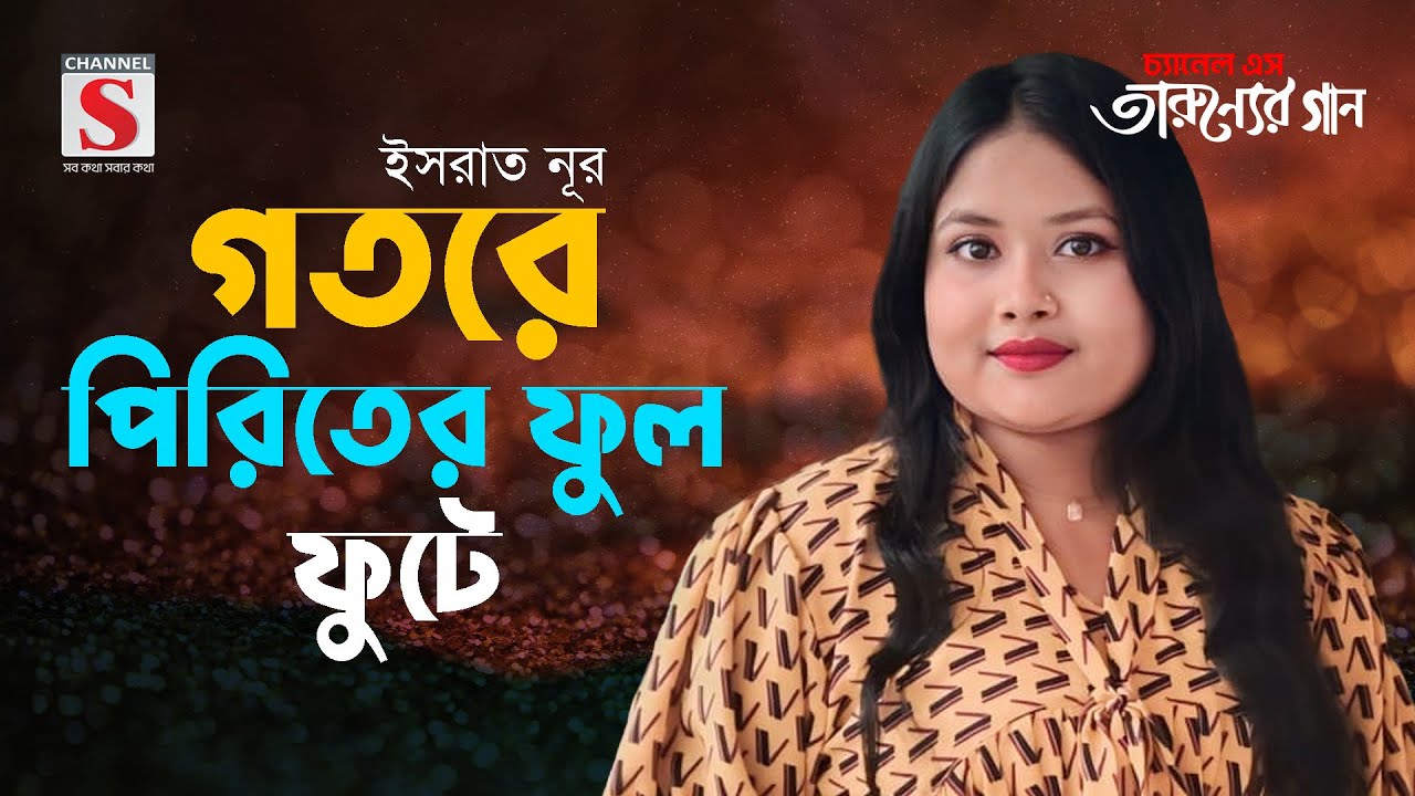পিন্দারে পলাশের বন | Pindare Polasher Bon | Israt Nur | Tarunner Gaan | New Song 2024